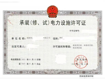 深圳承装修试四级电力设施许可证成功案例