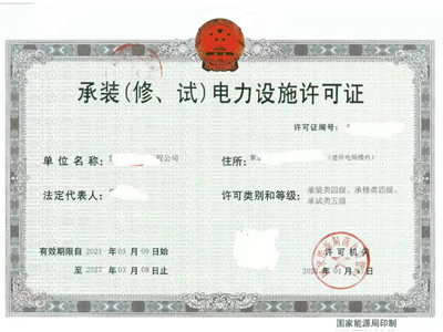 广州承装修试五级电力设施许可证成功案例