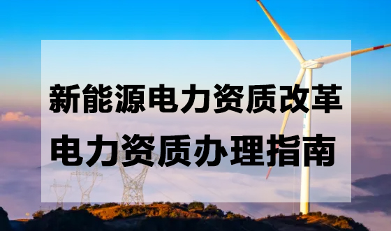 广州电力资质办理指南，能源领域电力资质四项改革