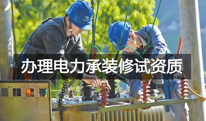 广州的电力企业怎么办理电力承装修试资质？需要哪些人员？去哪里办？
