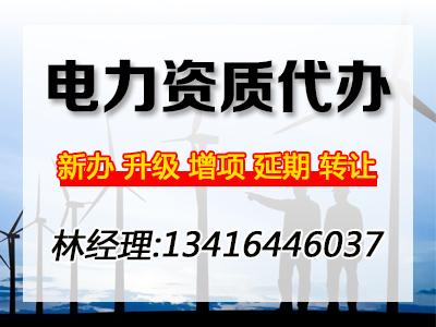广州承装修试电力设施许可证二级申请条件及办理流程